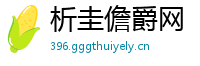析圭儋爵网